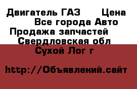 Двигатель ГАЗ 66 › Цена ­ 100 - Все города Авто » Продажа запчастей   . Свердловская обл.,Сухой Лог г.